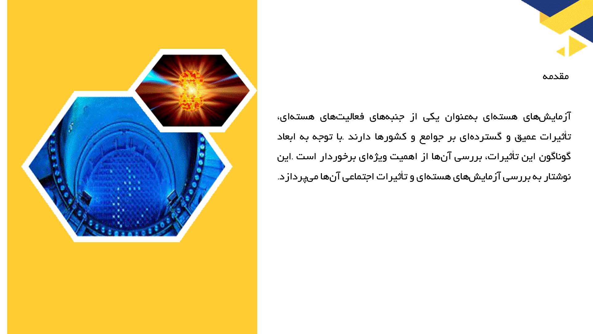 پاورپوینت در مورد بررسی آزمایش‌های هسته‌ای و تأثیرات اجتماعی آن‌ها